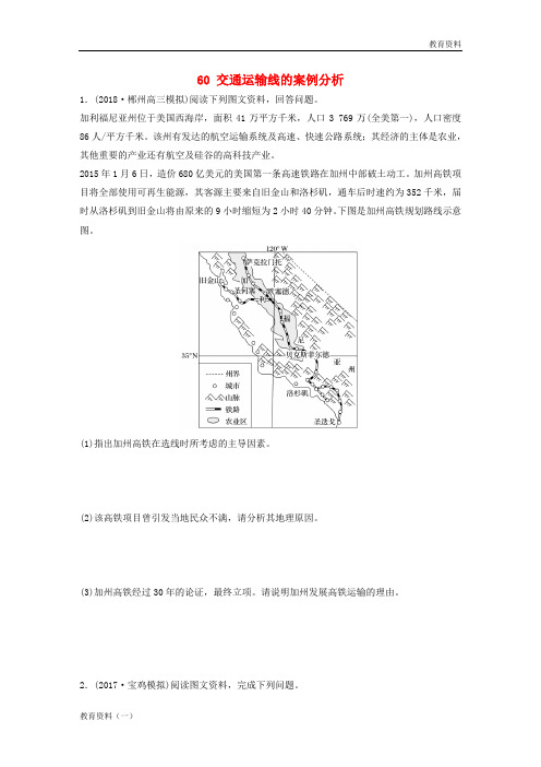 2019版高考地理一轮复习 专题七 交通与人地关系 高频考点60 交通运输线的案例分析练习