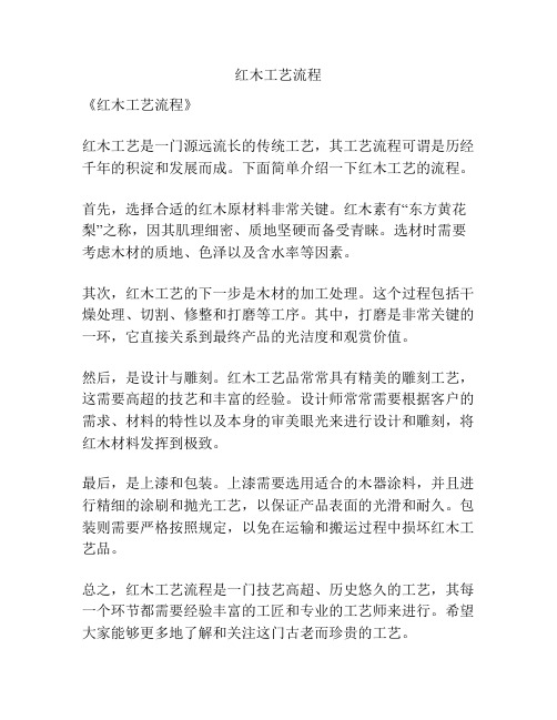 红木工艺流程