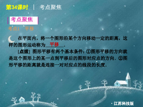 2012年中考数学复习方案(苏科版)第34课时平移与旋转