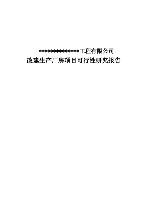 扩建厂房项目可行性研究报告