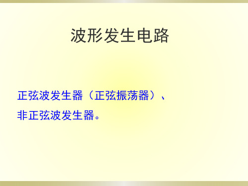精品课件-波形发生电路