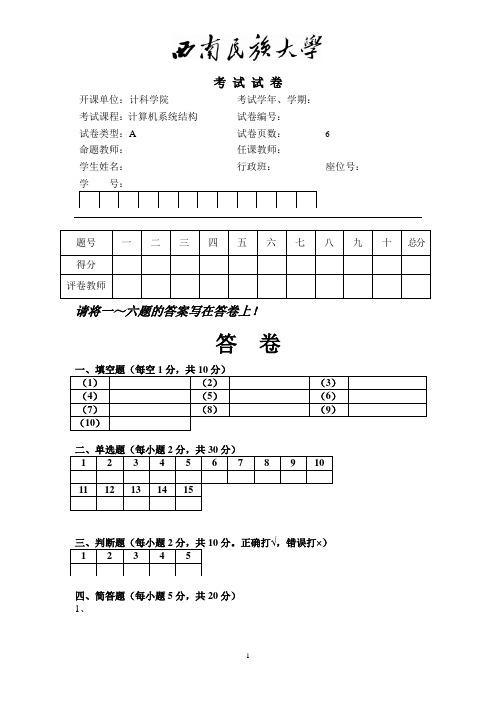 西南民族大学《计算机系统结构》试卷A