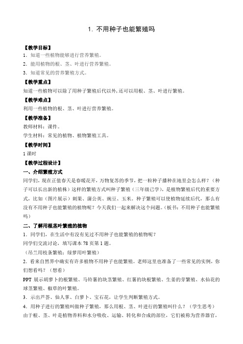 五年级下册科学教案     1.不用种子也能繁殖吗4      苏教版