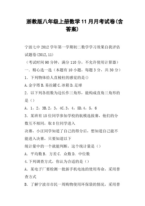 浙教版八年级上册数学11月月考试卷含答案