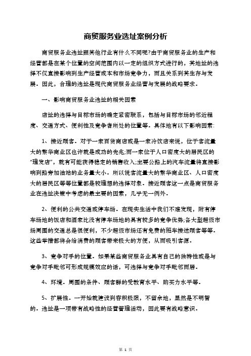 商贸服务业选址案例分析