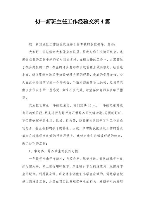 初一新班主任工作经验交流4篇
