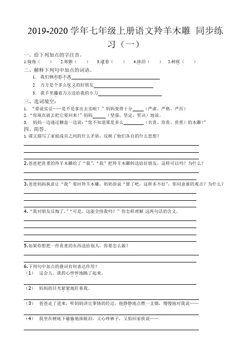 2019-2020学年七年级上册语文羚羊木雕 同步练习(一).doc