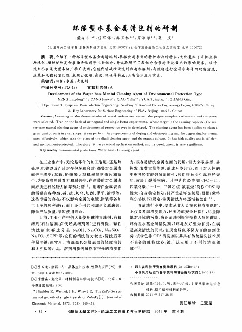 环保型水基金属清洗剂的研制