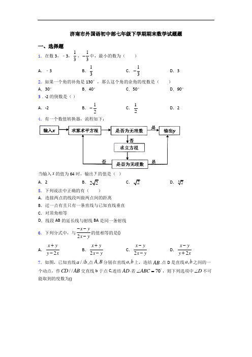 济南市外国语初中部七年级下学期期末数学试题题