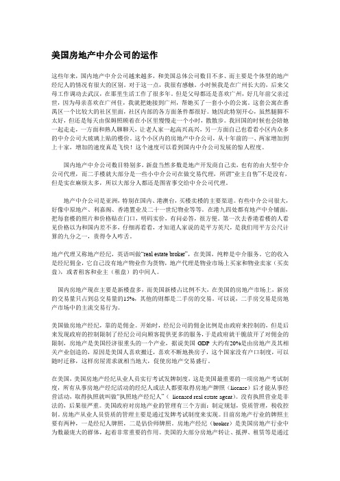 美国房地产中介公司的运作