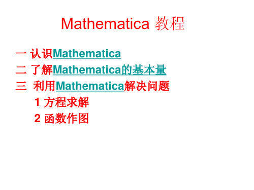 [理学]Mathematica 教程