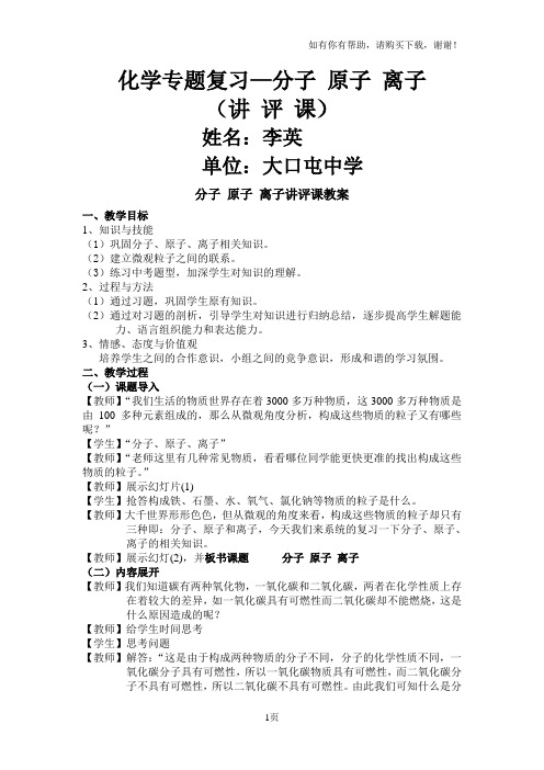 分子原子离子讲评课(教案)