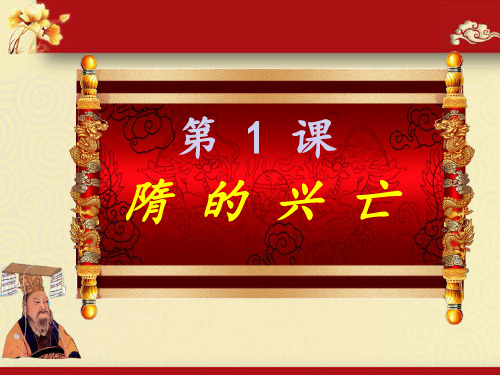 初中历史   隋的兴亡7 北师大版精品课件