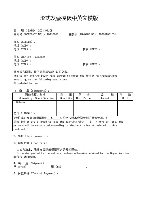 形式发票模板中英文模版