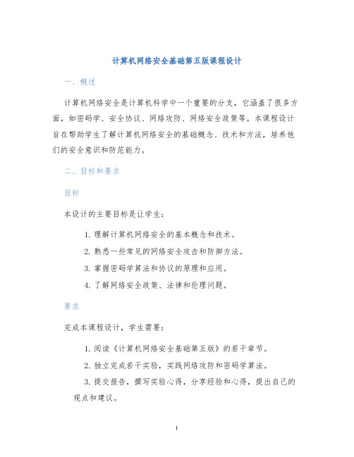 计算机网络安全基础第五版课程设计