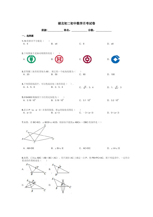 湖北初二初中数学月考试卷带答案解析
