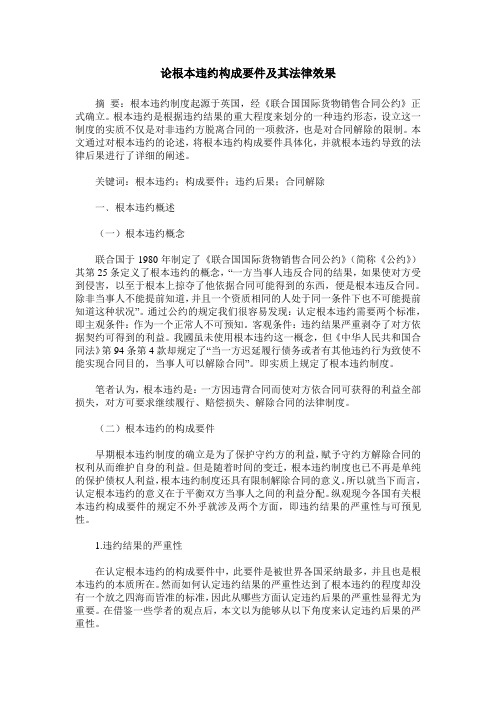 论根本违约构成要件及其法律效果
