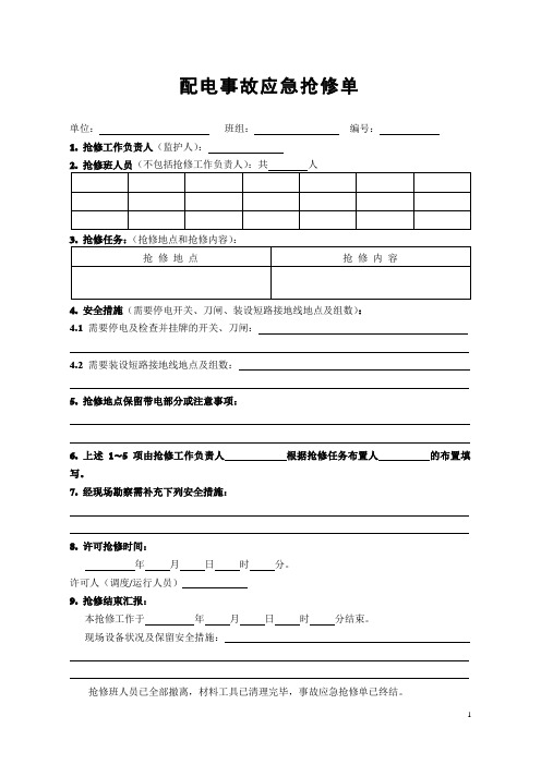 8配电事故应急抢修单