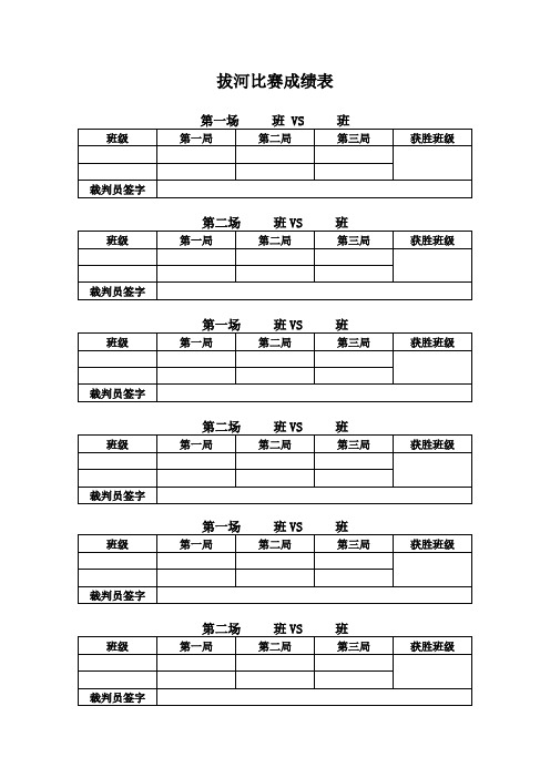 拔河比赛成绩表