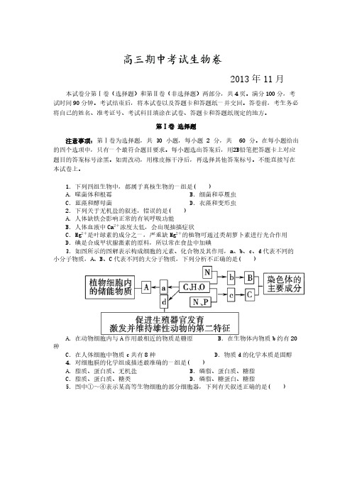 【VIP专享】2014届高三上学期期中考试生物试题试卷
