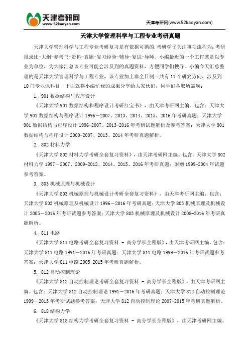 天津大学管理科学与工程专业考研真题