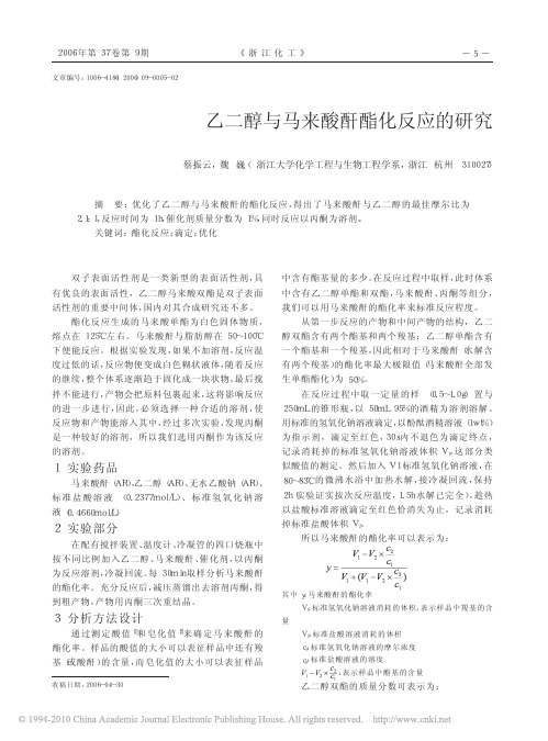 乙二醇与马来酸酐酯化反应的研究