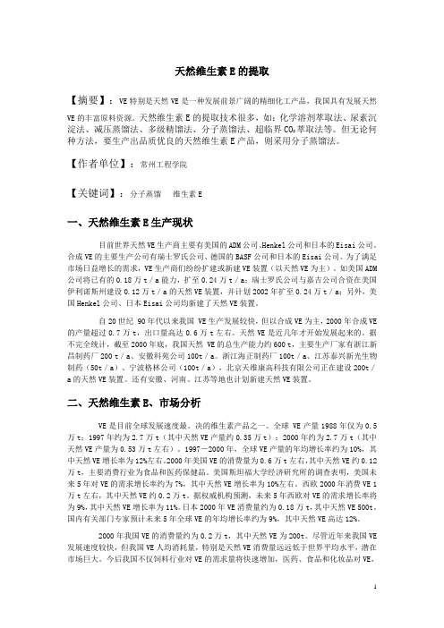 维生素e的提取