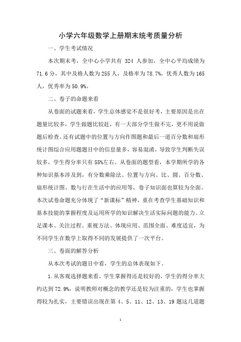 人教版小学六年级数学上册期末统考质量分析