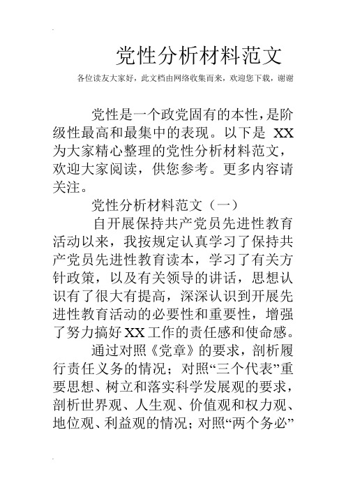 党性分析材料范文