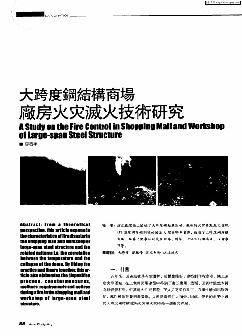 大跨度钢结构商场厂房火灾灭火技术研究
