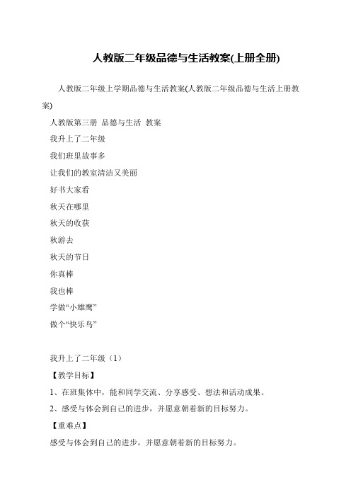 人教版二年级品德与生活教案(上册全册)