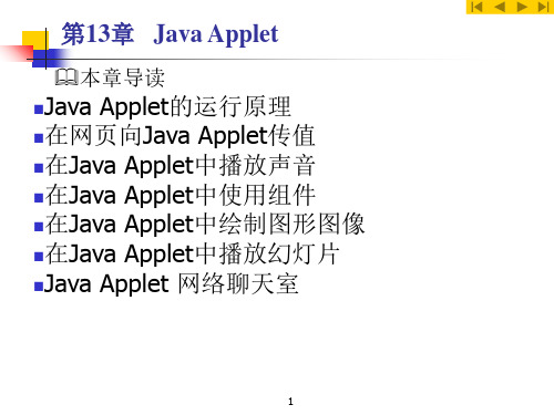 Java实用PPT课件第13章   Java Applet-精品文档