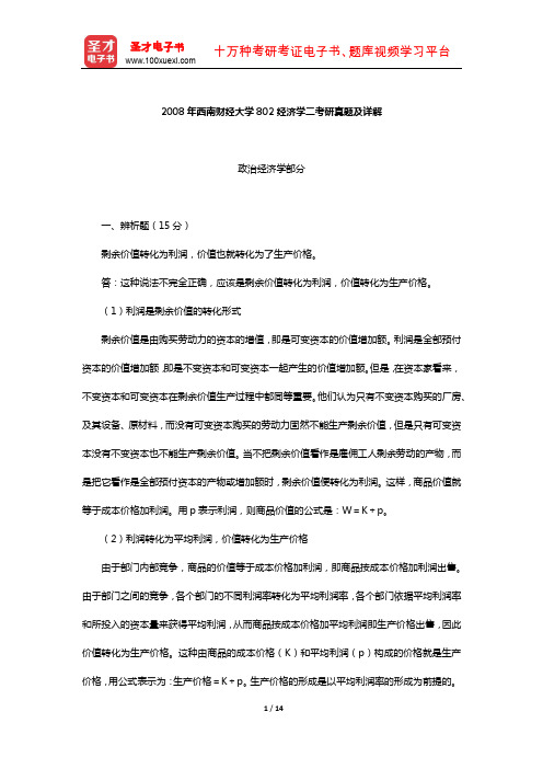 2008年西南财经大学802经济学二考研真题及详解【圣才出品】
