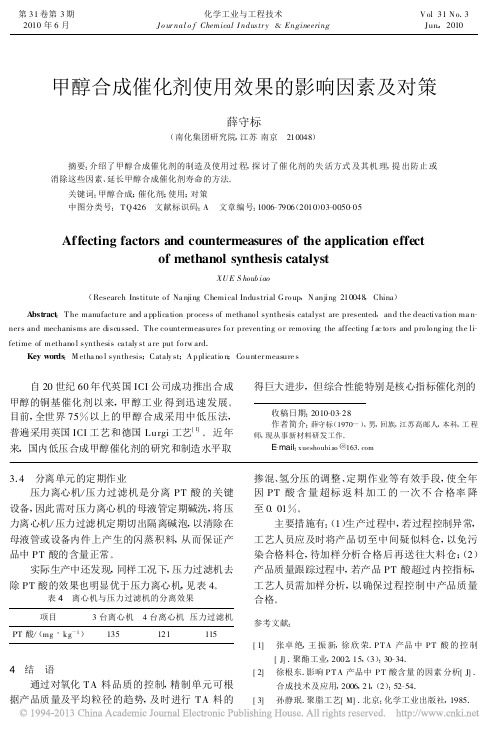 _甲醇合成催化剂使用效果的影响因素及对策