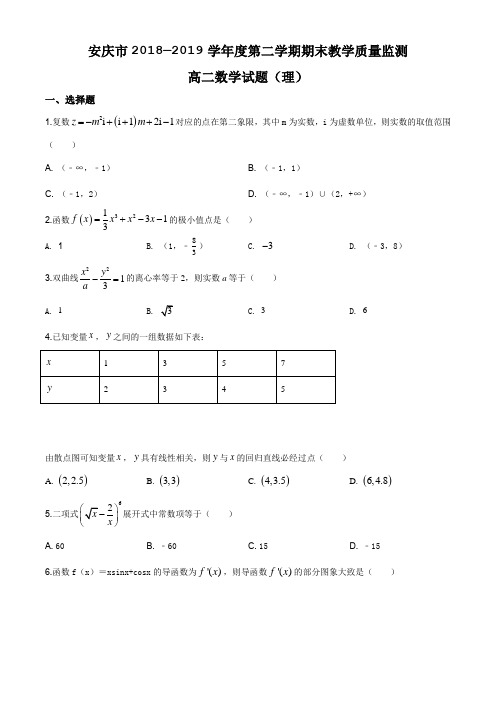 安徽省安庆市2018-2019学年高二下学期期末数学(理)试题(解析版)word