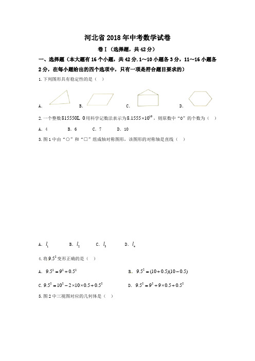 河北省2018年中考数学试题 (含答案)(中考真题)