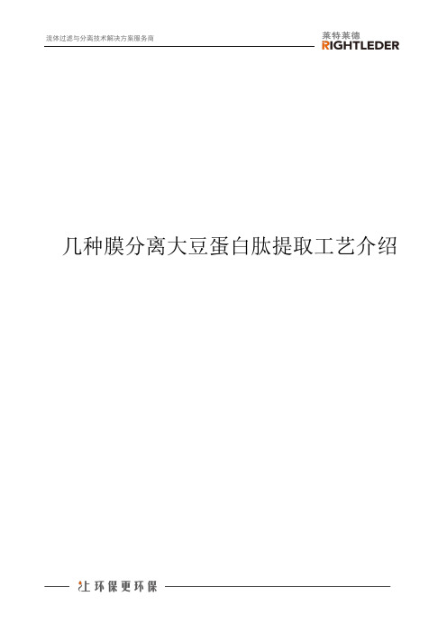 几种膜分离大豆蛋白肽提取工艺介绍