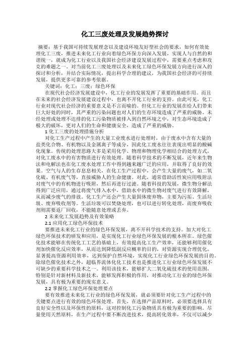 化工三废处理及发展趋势探讨