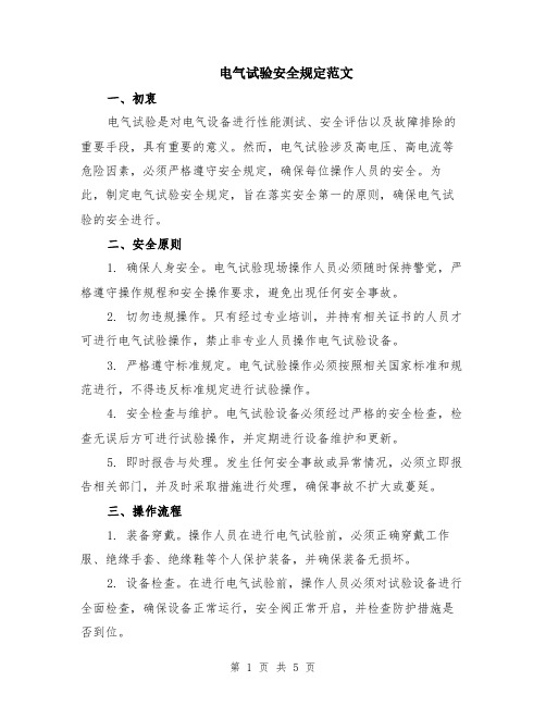 电气试验安全规定范文（二篇）
