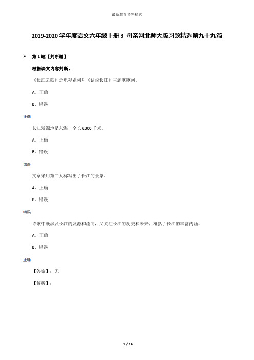 2019-2020学年度语文六年级上册3 母亲河北师大版习题精选第九十九篇