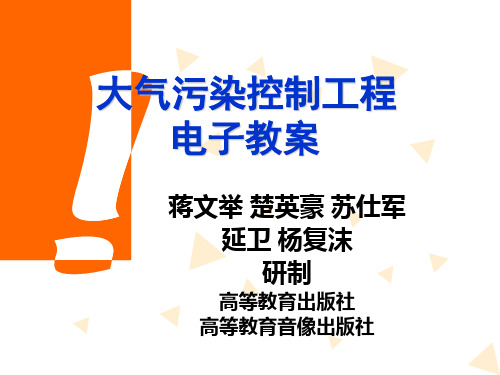 大气污染控制工程