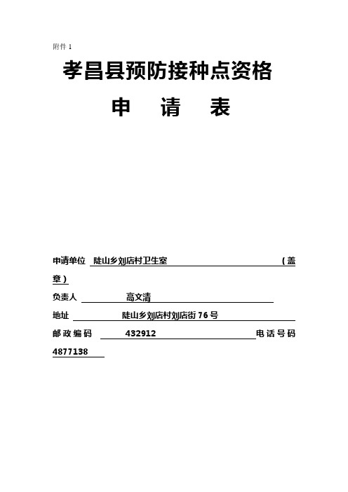 陡山乡预防接种点资格申请表