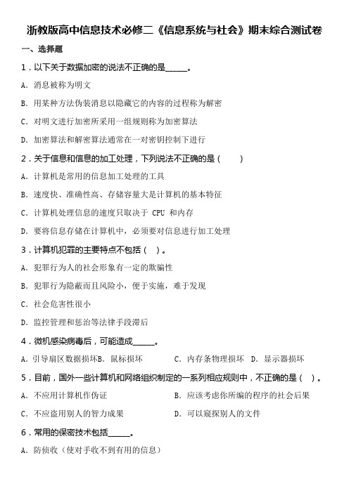 浙教版高中信息技术必修二《信息系统与社会》期末综合测试卷