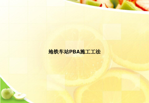 地铁车站PBA施工工法ppt文档