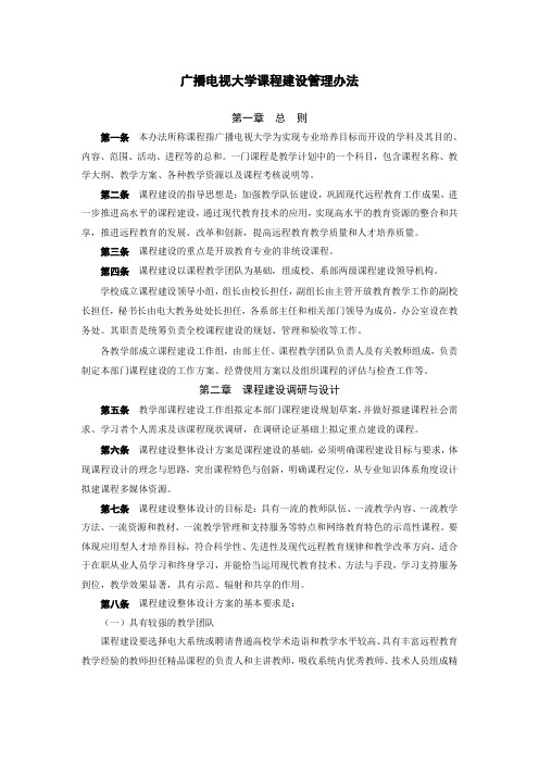 广播电视大学课程建设管理办法