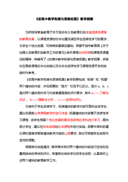 《初高中教学衔接与思维拓展》教学纲要(英语)