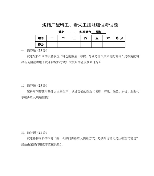 烧结厂配料工、看火工技能测试考试题