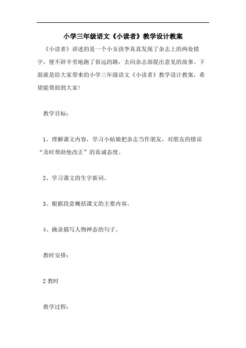 小学三年级语文《小读者》教学设计教案