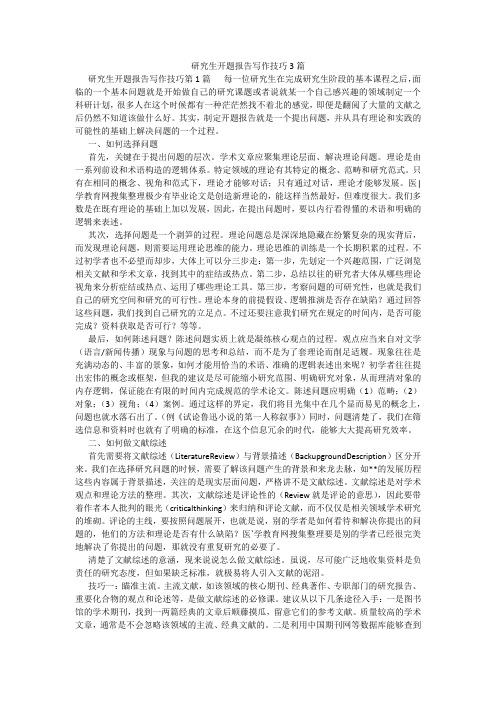 百度文库精品文档-研究生开题报告写作技巧3篇