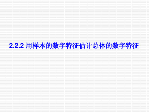 《用样本的数字特征估计总体的数字特征》练习题1(人教)PPT教学课件